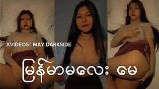 မြန်မာမလေး &quot_မေ&quot_ အာသာဖြေ